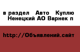  в раздел : Авто » Куплю . Ненецкий АО,Варнек п.